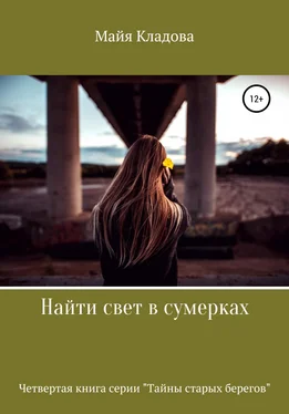 Майя Кладова Найти свет в сумерках обложка книги