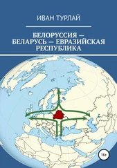 Иван Турлай - Белоруссия – Беларусь – евразийская республика
