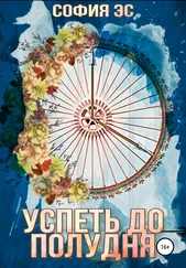 София Эс - Успеть до полудня