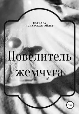 Варвара Иславская-Эйлер Повелитель жемчуга обложка книги