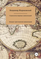 Владимир Жириновский - Социология мировых цивилизаций - Западно-христианская цивилизация