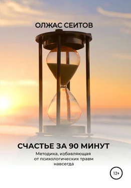 Олжас Сеитов Счастье за 90 минут обложка книги
