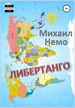 Михаил Немо Либертанго обложка книги