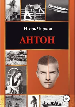 Игорь Чирков Антон обложка книги