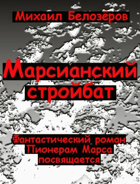 Михаил Белозёров Марсианский стройбат обложка книги