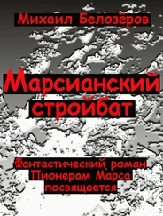 Михаил Белозёров - Марсианский стройбат