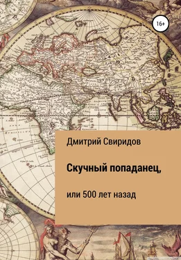 Дмитрий Свиридов Скучный попаданец, или 500 лет назад обложка книги