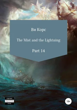 Ви Корс The Mist and the Lightning. Part 14 обложка книги