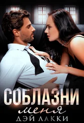 Дэй Лакки - Соблазни меня