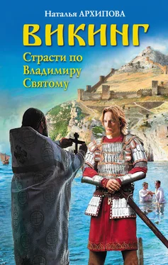 Наталья Архипова Викинг. Страсти по Владимиру Святому обложка книги