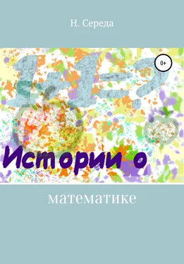 Н. Середа Истории о математике обложка книги