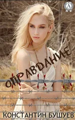 Константин Бушуев - Оправдание