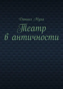 Даниил Муха Театр в античности обложка книги