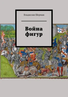 Владислав Шерман Война фигур обложка книги