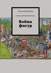 Владислав Шерман - Война фигур