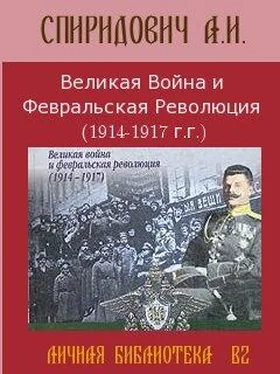 А Спиридович Великая Война и Февральская Революция 1914-1917 годов обложка книги