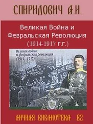 А Спиридович - Великая Война и Февральская Революция 1914-1917 годов