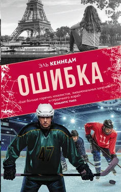 Эль Кеннеди Ошибка обложка книги