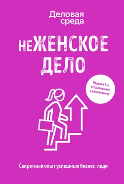 Алина Синичкина неЖЕНСКОЕ ДЕЛО. Секретный опыт успешных бизнес-леди обложка книги