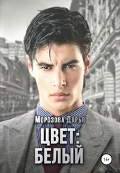 Дарья Морозова - Цвет - белый