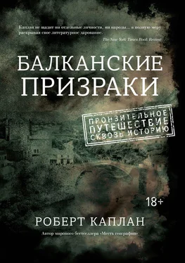 Роберт Каплан Балканские призраки. Пронзительное путешествие сквозь историю обложка книги