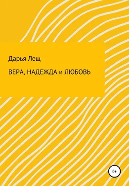 Дарья Лещ Вера, надежда и любовь обложка книги