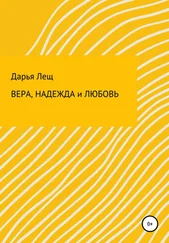 Дарья Лещ - Вера, надежда и любовь