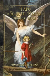 Дмитрий Невский - Таро «Золото Икон». Чудеса веры