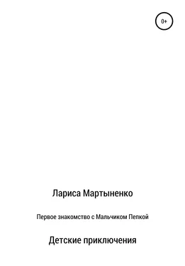 Лариса Мартыненко Первое знакомство с Мальчиком Пепкой обложка книги