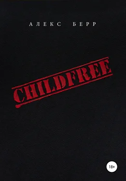 Алекс Берр CHILDFREE обложка книги