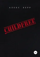 Алекс Берр - CHILDFREE