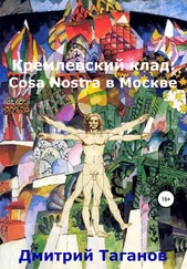 Дмитрий Таганов - Кремлевский клад - Cosa Nostra в Москве