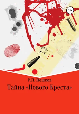 Р. Пешков Тайна «Нового Креста» обложка книги