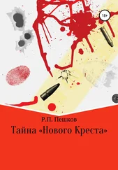 Р. Пешков - Тайна «Нового Креста»