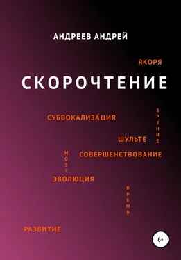 Андрей Андреев Скорочтение обложка книги