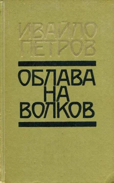 Ивайло Петров Облава на волков обложка книги