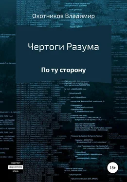 Владимир Охотников Чертоги разума обложка книги