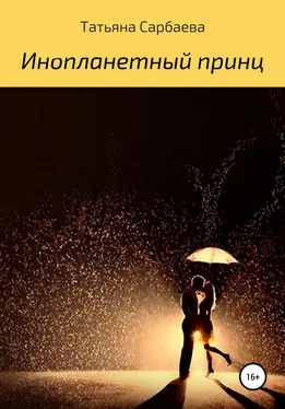 Татьяна Сарбаева Инопланетный принц обложка книги