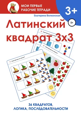 Екатерина Волконская Латинский квадрат 3х3 обложка книги