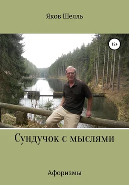 Яков Шелль Сундучок с мыслями обложка книги