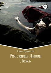 Анна Деметра - Рассказы Лиззи - Ложь