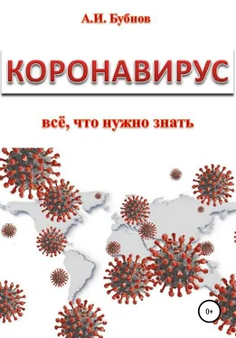 Александр Бубнов Коронавирус: всё что нужно знать обложка книги