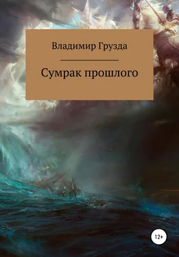 Владимир Грузда Сумрак прошлого обложка книги