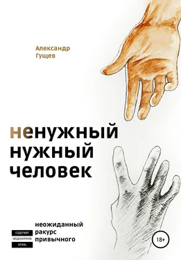 Александр Гущев Ненужный нужный человек обложка книги