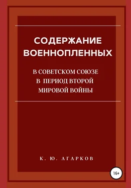 Константин Агарков Содержание военнопленных в Советском Союзе в период Второй Мировой войны обложка книги