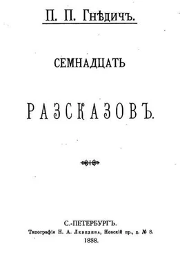 П. Гнедич Семнадцать рассказов (сборник) обложка книги