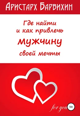 Аристарх Барвихин Где найти и как привлечь мужчину своей мечты обложка книги