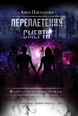 Анна Плеханова Переплетения смерти обложка книги