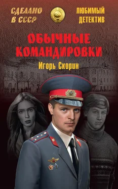 Игорь Скорин Обычные командировки. Повести об уголовном розыске обложка книги