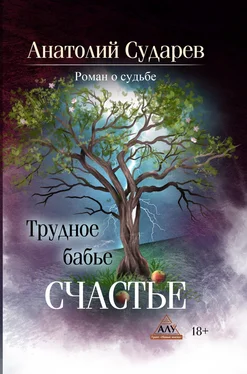 Анатолий Сударев Трудное бабье счастье обложка книги